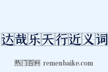 达哉乐天行近义词是什么意思的图片